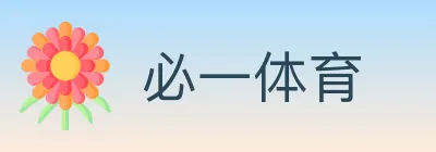 必一体育 Logo